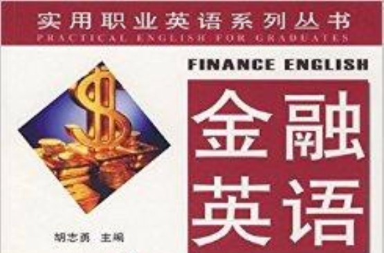实用职业英语系列丛书·金融英语 实用职业英语系列丛书·金融英语