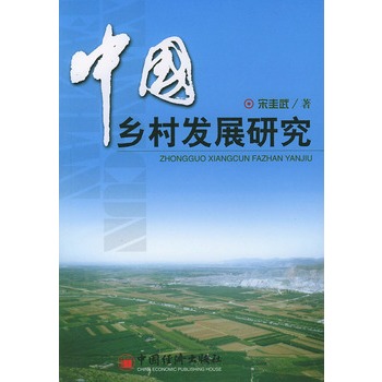 中国乡村发展研究 中国乡村发展研究