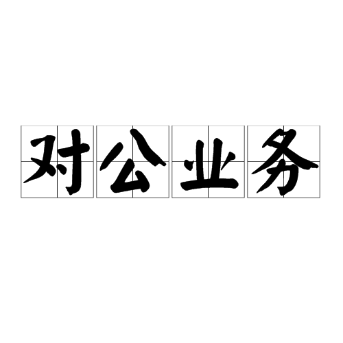 对公业务 对公业务