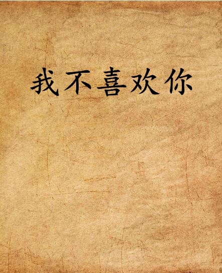 我不喜欢你(网路小说) 我不喜欢你(网路小说)