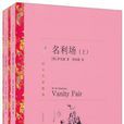 名利场(2010年英国威廉萨克雷着图书) 名利场(2010年英国威廉萨克雷着图书)
