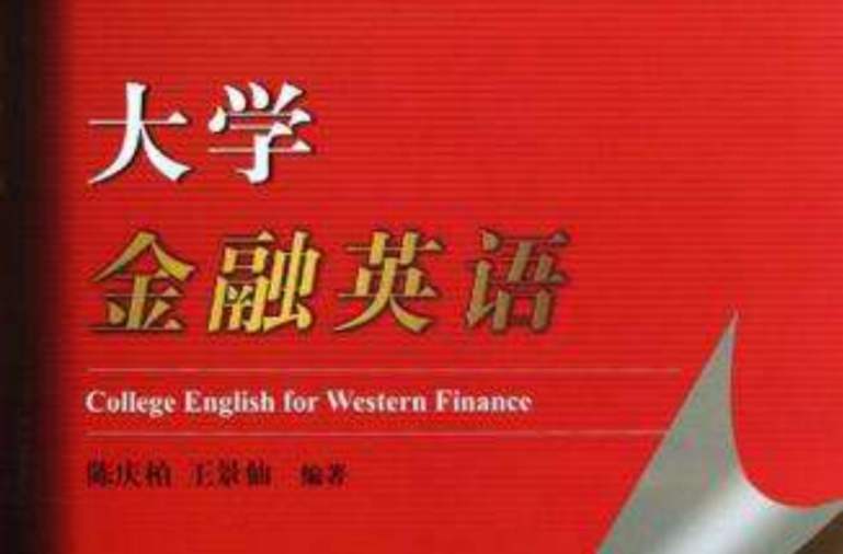 大学金融英语 大学金融英语