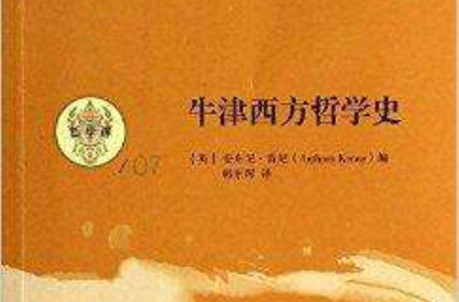 哲学课:牛津西方哲学史 哲学课:牛津西方哲学史