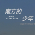南方的少年 南方的少年