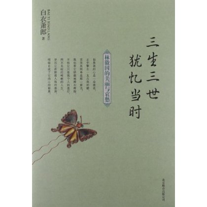三生三世犹忆当时:林徽因的美丽与哀愁 三生三世犹忆当时:林徽因的美丽与哀愁
