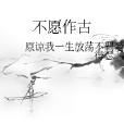 不愿作古 不愿作古