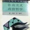 自由主义政治哲学 自由主义政治哲学