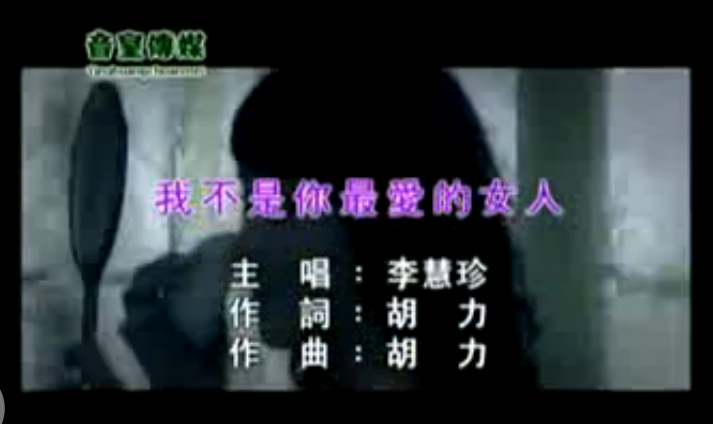 我不是你最爱的女人(李慧珍演唱歌曲) 我不是你最爱的女人(李慧珍演唱歌曲)