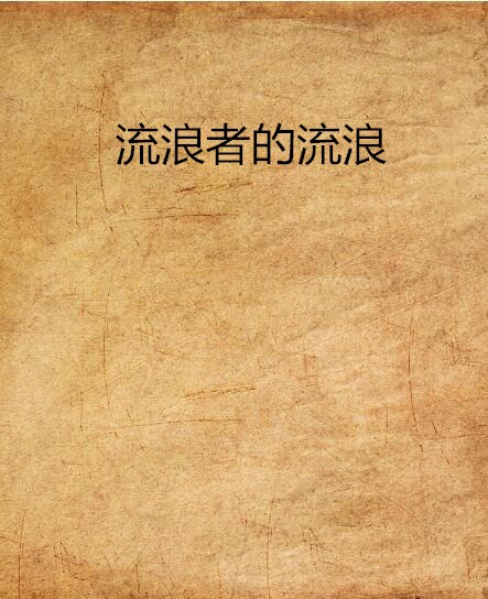 流浪者的流浪 流浪者的流浪