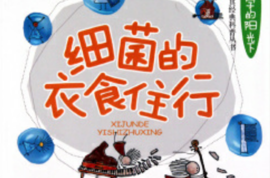 细菌的衣食住行 细菌的衣食住行