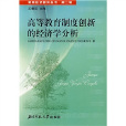高等教育制度创新的经济学分析 高等教育制度创新的经济学分析