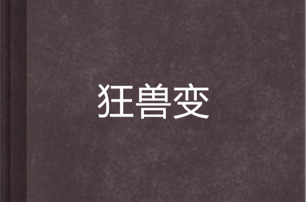 狂兽变 狂兽变