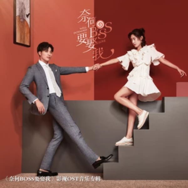 我还是很喜欢你(网剧《奈何boss要娶我》主题曲) 我还是很喜欢你(网剧《奈何boss要娶我》主题曲)