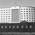 吉林省社会科学院日本研究所 吉林省社会科学院日本研究所