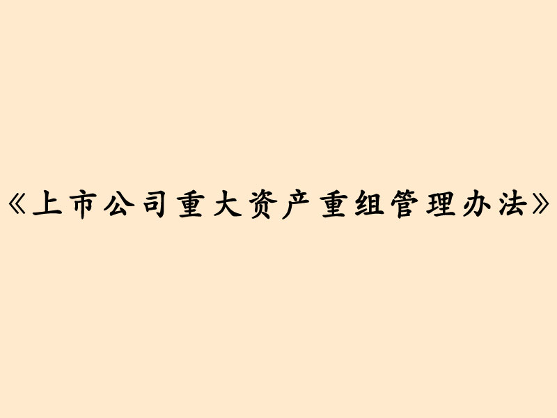 上市公司重大资产重组管理办法 上市公司重大资产重组管理办法