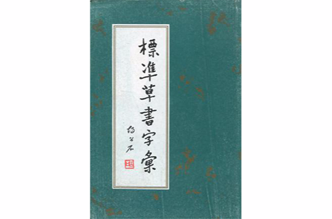 标準草书字彙 标準草书字彙