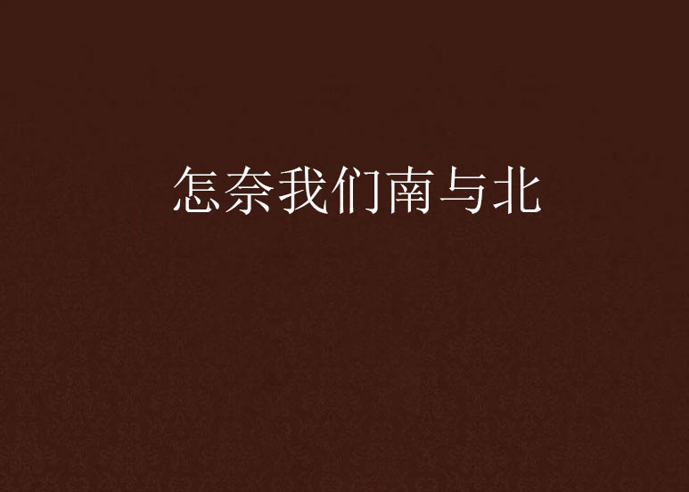 怎奈我们南与北