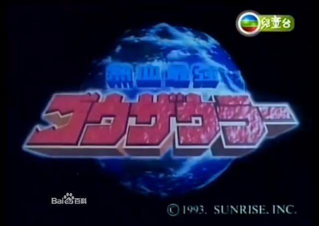 热血最强粤语版 热血最强粤语版