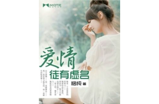 爱情徒有虚名 爱情徒有虚名