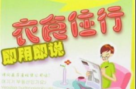 衣食住行即用即说 衣食住行即用即说