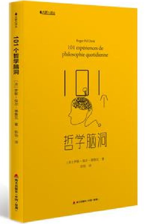 101个哲学脑洞 101个哲学脑洞