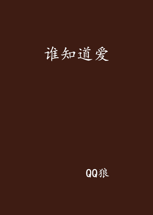 谁知道爱 谁知道爱