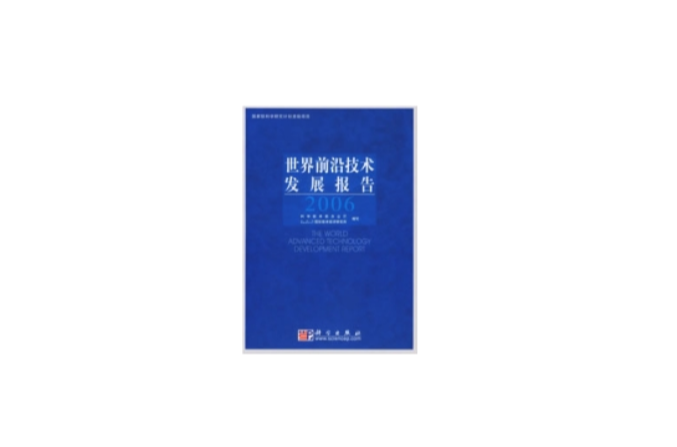 2006世界前沿技术发展报告 2006世界前沿技术发展报告