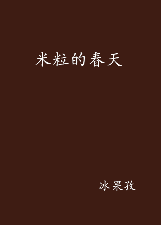 米粒的春天 米粒的春天