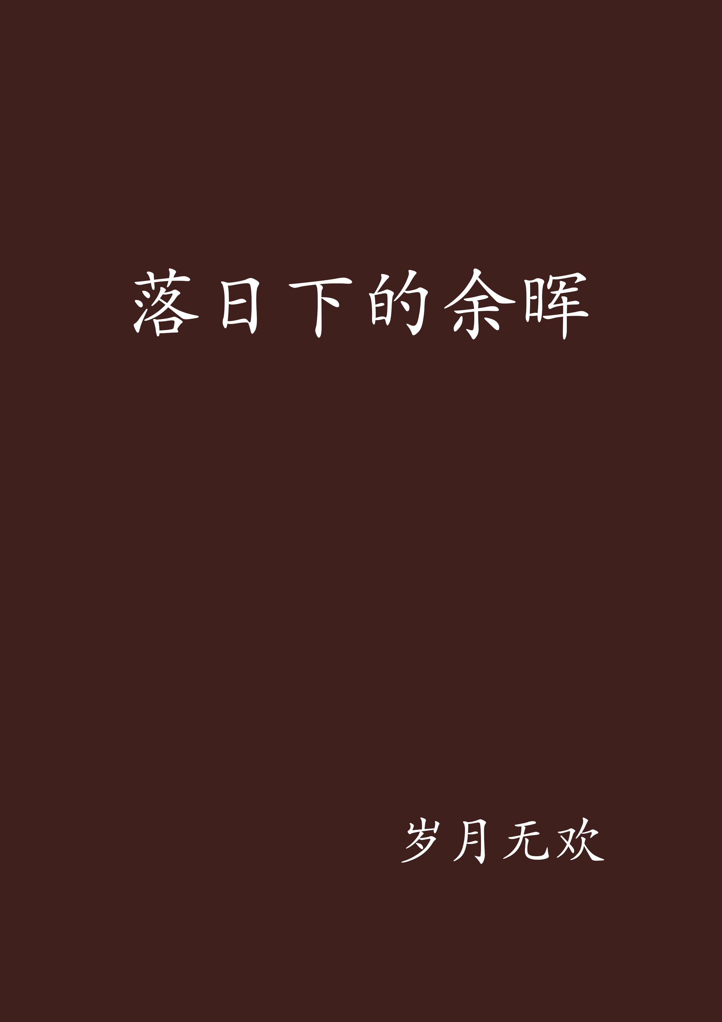 落日下的余晖 落日下的余晖