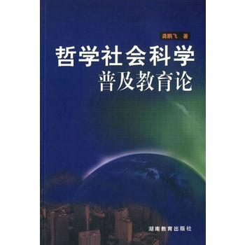 哲学社会科学普及教育论 哲学社会科学普及教育论