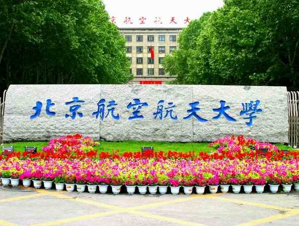 北京航空航天大学沙河校区 北京航空航天大学沙河校区