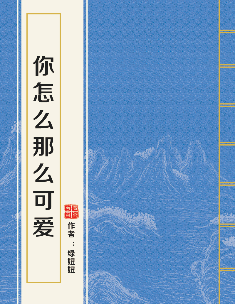 你怎幺那幺可爱 你怎幺那幺可爱