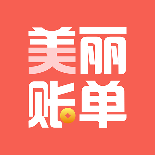 美丽账单 美丽账单