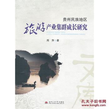 贵州民族地区旅游产业集群成长研究 贵州民族地区旅游产业集群成长研究