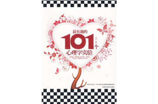 最有趣的101个心理学实验 最有趣的101个心理学实验