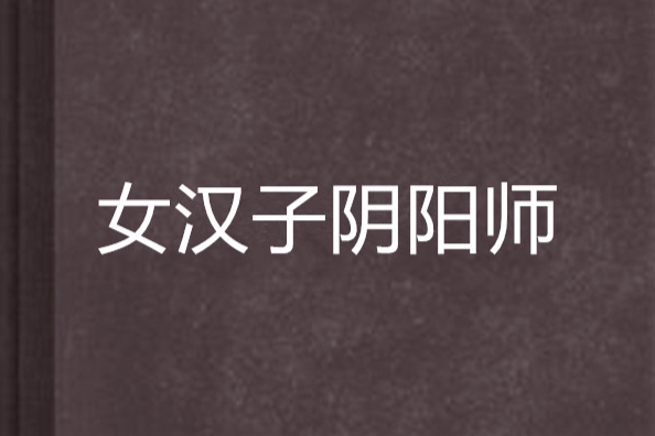 女汉子阴阳师