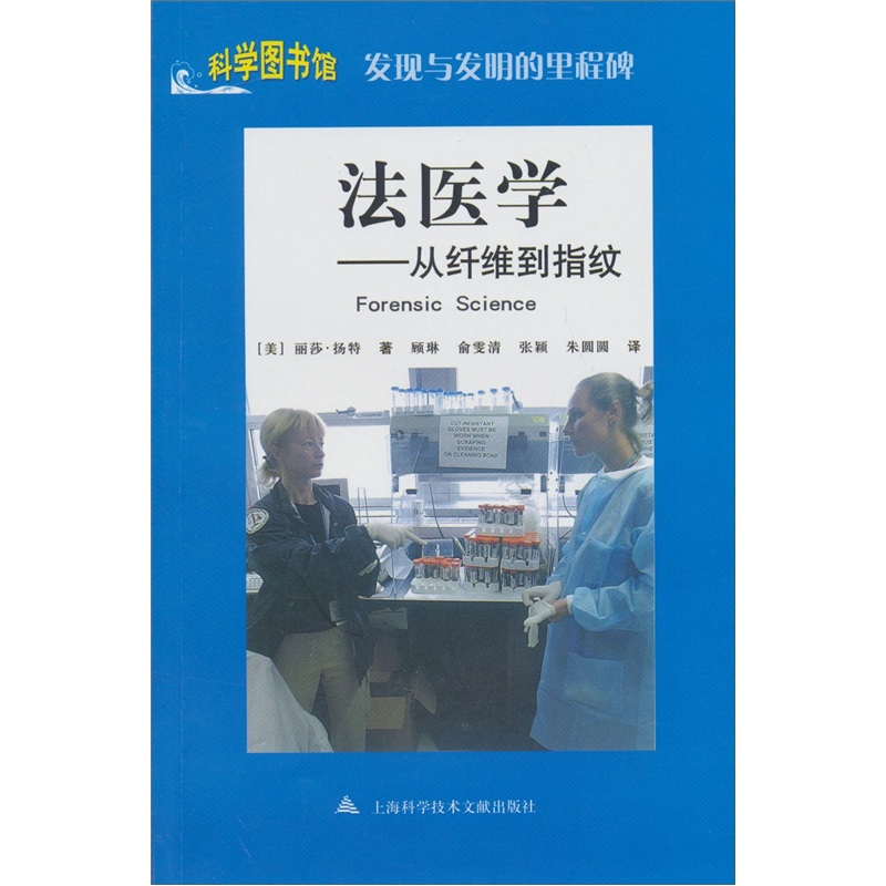 发现与发明的里程碑·法医学:从纤维到指纹 发现与发明的里程碑·法医学:从纤维到指纹