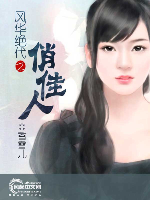 风华绝代之俏佳人 风华绝代之俏佳人