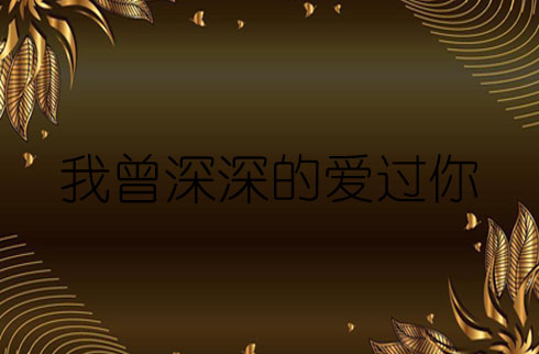 我曾深深的爱过你 我曾深深的爱过你