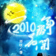 2010那年花开 2010那年花开