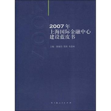 2007年上海国际金融中心建设蓝皮书 2007年上海国际金融中心建设蓝皮书