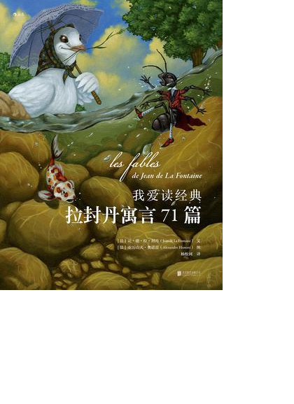 我爱读经典:拉封丹寓言71篇 我爱读经典:拉封丹寓言71篇