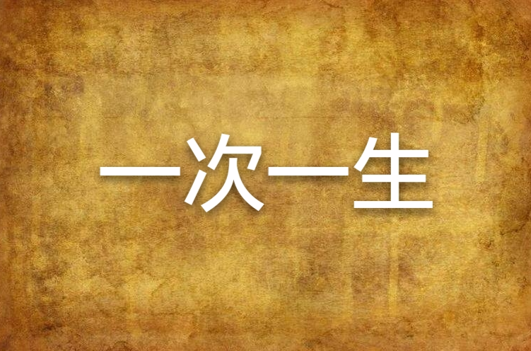 一次一生