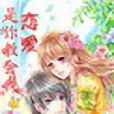 是你教会我恋爱