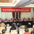 中国婚姻家庭研究会 中国婚姻家庭研究会
