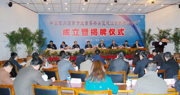 中国面向西南开放重要桥头堡建设云南研究中心 中国面向西南开放重要桥头堡建设云南研究中心