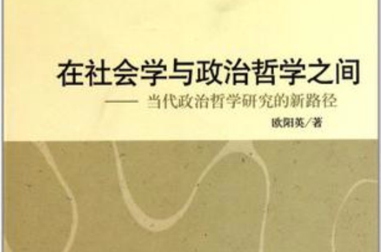 在社会学与政治哲学之间 在社会学与政治哲学之间