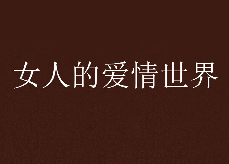女人的爱情世界