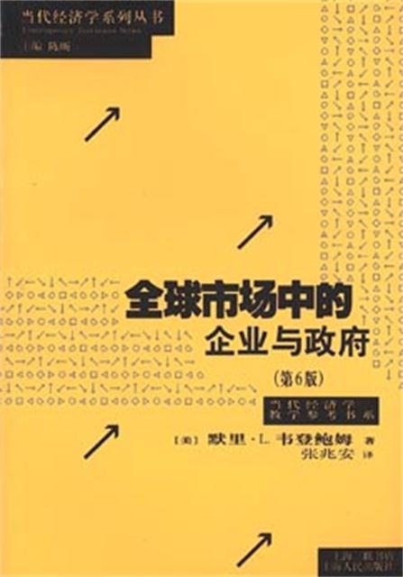 全球市场中的企业与政府(第6版) 全球市场中的企业与政府(第6版)
