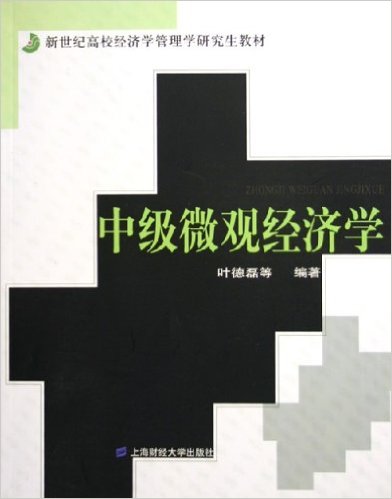 中级个体经济学(2005年上海财经大学出版社出版书籍) 中级个体经济学(2005年上海财经大学出版社出版书籍)
